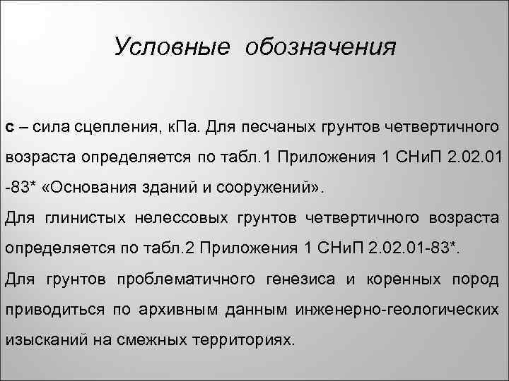 Условные обозначения с – сила сцепления, к. Па. Для песчаных грунтов четвертичного возраста определяется
