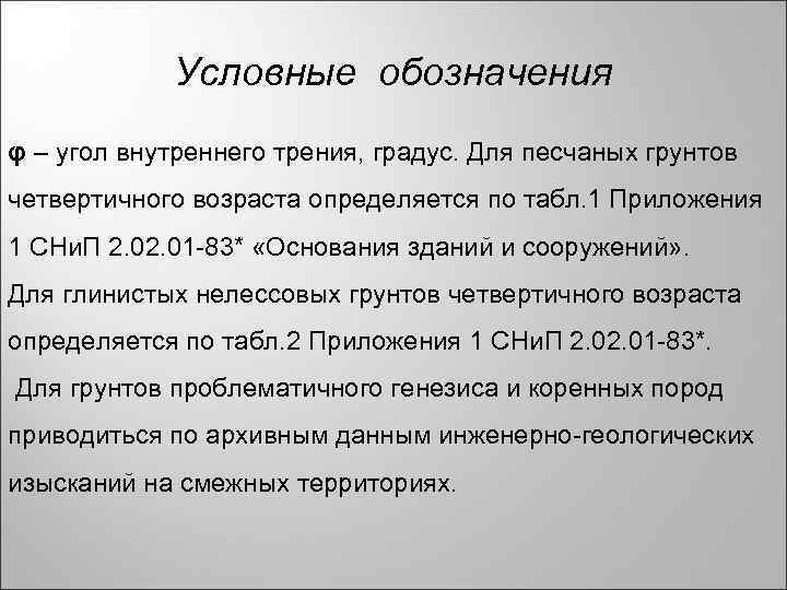 Условные обозначения φ – угол внутреннего трения, градус. Для песчаных грунтов четвертичного возраста определяется