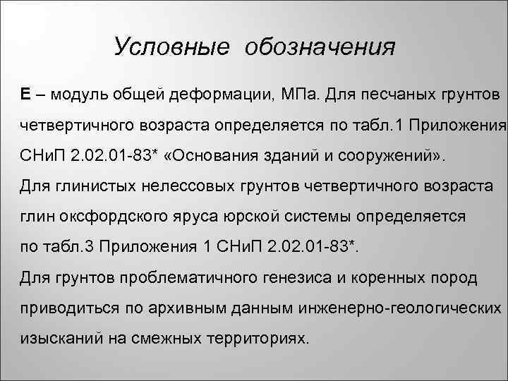 Условные обозначения Е – модуль общей деформации, МПа. Для песчаных грунтов четвертичного возраста определяется