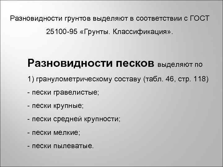 Разновидности грунтов выделяют в соответствии с ГОСТ 25100 -95 «Грунты. Классификация» . Разновидности песков