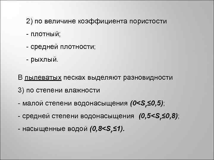 2) по величине коэффициента пористости - плотный; - средней плотности; - рыхлый. В пылеватых
