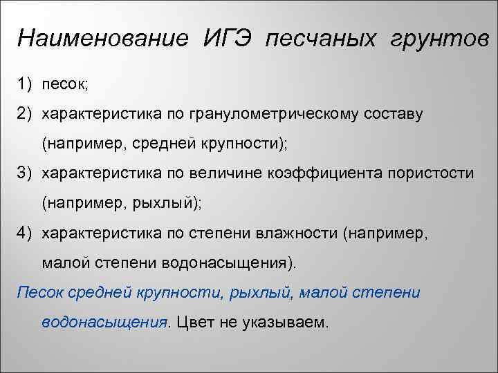 Наименование ИГЭ песчаных грунтов 1) песок; 2) характеристика по гранулометрическому составу (например, средней крупности);