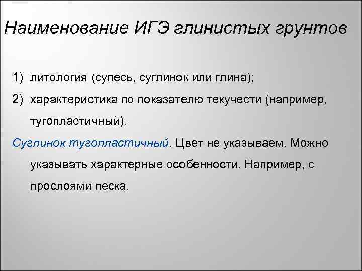 Наименование ИГЭ глинистых грунтов 1) литология (супесь, суглинок или глина); 2) характеристика по показателю