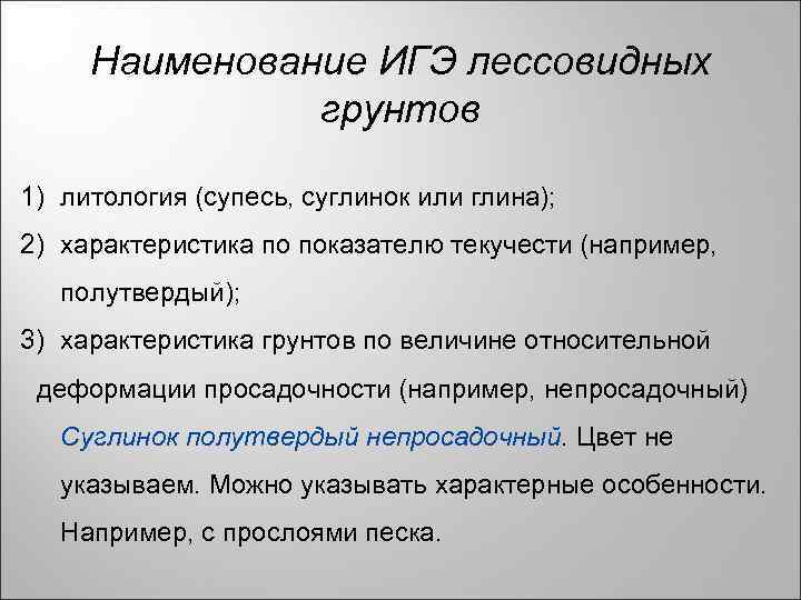 Наименование ИГЭ лессовидных грунтов 1) литология (супесь, суглинок или глина); 2) характеристика по показателю