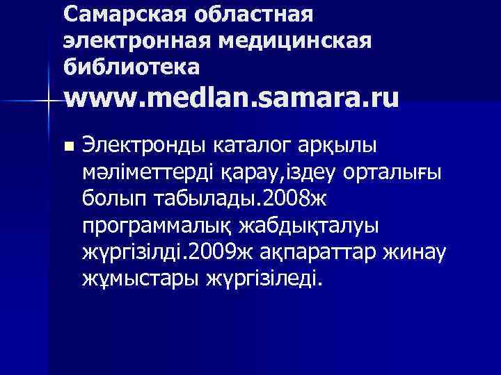Самарская областная электронная медицинская библиотека www. medlan. samara. ru n Электронды каталог арқылы мәліметтерді