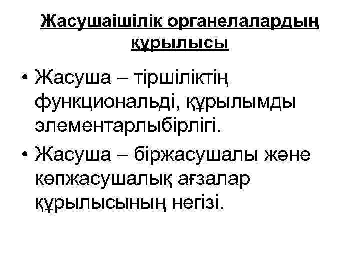 Жасушаішілік органелалардың құрылысы • Жасуша – тіршіліктің функциональді, құрылымды элементарлыбірлігі. • Жасуша – біржасушалы
