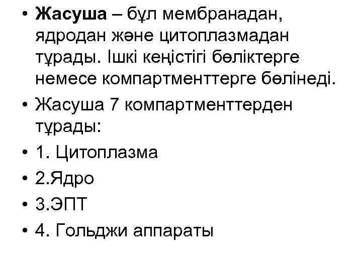  • Жасуша – бұл мембранадан, ядродан және цитоплазмадан тұрады. Ішкі кеңістігі бөліктерге немесе
