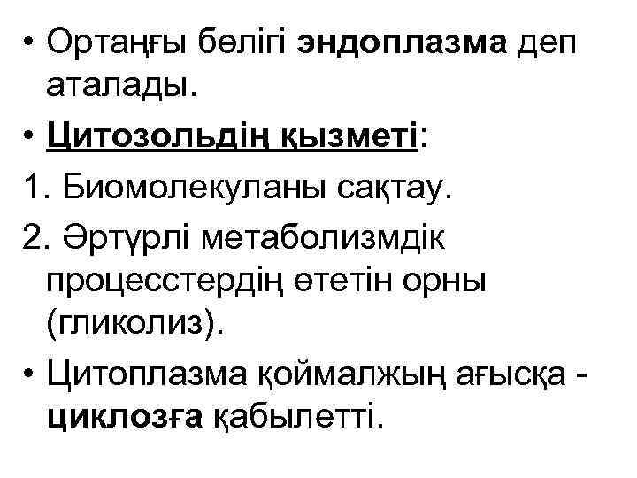  • Ортаңғы бөлігі эндоплазма деп аталады. • Цитозольдің қызметі: 1. Биомолекуланы сақтау. 2.