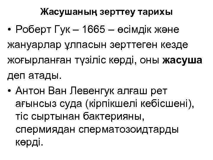Жасушаның зерттеу тарихы • Роберт Гук – 1665 – өсімдік және жануарлар ұлпасын зерттеген