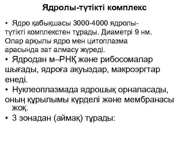 Ядролы-түтікті комплекс • Ядро қабықшасы 3000 -4000 ядролытүтікті комплекстен тұрады. Диаметрі 9 нм. Олар