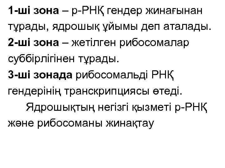 1 -ші зона – р-РНҚ гендер жинағынан тұрады, ядрошық ұйымы деп аталады. 2 -ші