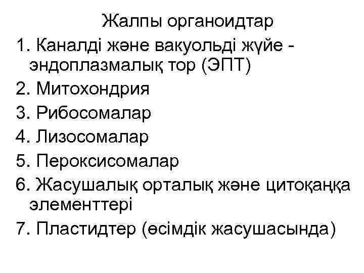 Жалпы органоидтар 1. Каналді және вакуольді жүйе эндоплазмалық тор (ЭПТ) 2. Митохондрия 3. Рибосомалар