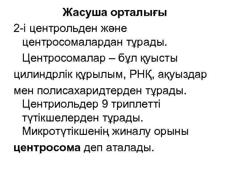 Жасуша орталығы 2 -і центрольден және центросомалардан тұрады. Центросомалар – бұл қуысты цилиндрлік құрылым,