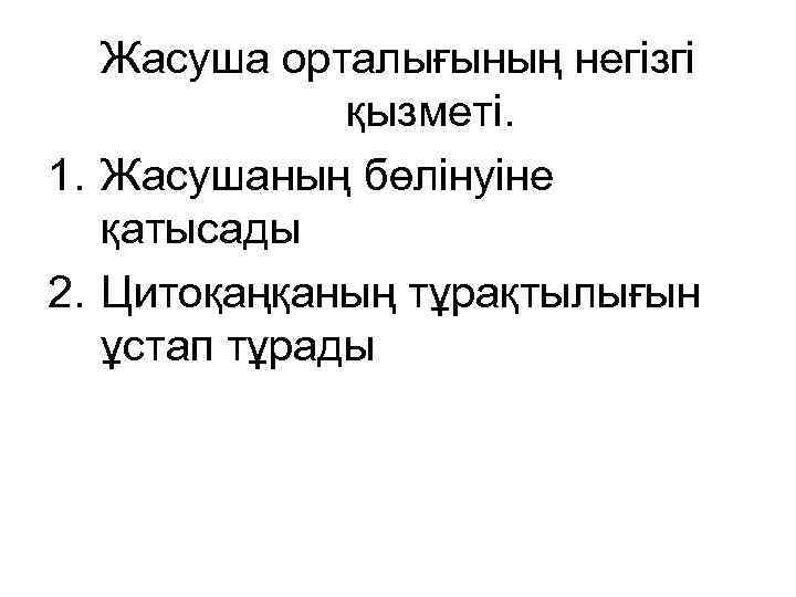 Жасуша орталығының негізгі қызметі. 1. Жасушаның бөлінуіне қатысады 2. Цитоқаңқаның тұрақтылығын ұстап тұрады 