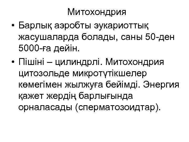 Митохондрия • Барлық аэробты эукариоттық жасушаларда болады, саны 50 -ден 5000 -ға дейін. •