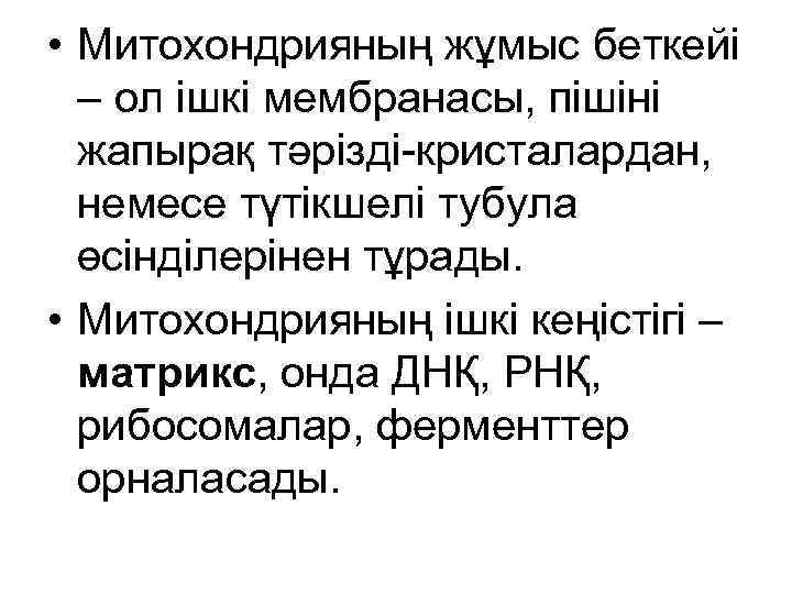  • Митохондрияның жұмыс беткейі – ол ішкі мембранасы, пішіні жапырақ тәрізді-кристалардан, немесе түтікшелі