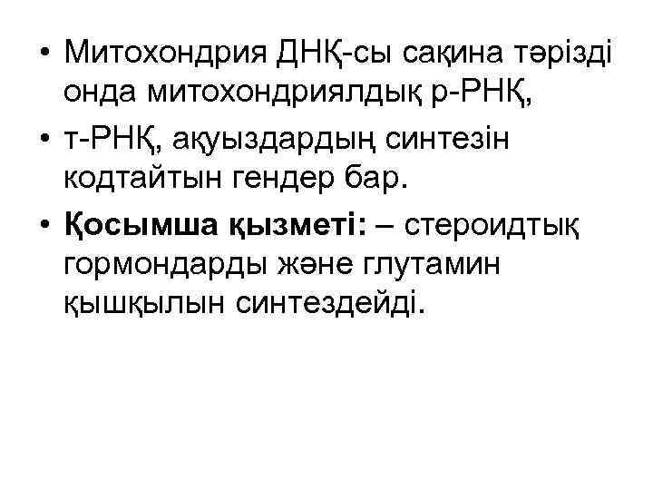  • Митохондрия ДНҚ-сы сақина тәрізді онда митохондриялдық р-РНҚ, • т-РНҚ, ақуыздардың синтезін кодтайтын