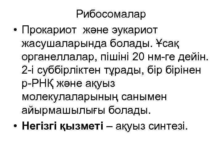 Рибосомалар • Прокариот және эукариот жасушаларында болады. Ұсақ органеллалар, пішіні 20 нм-ге дейін. 2