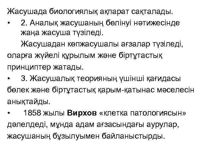 Жасушада биологиялық ақпарат сақталады. • 2. Аналық жасушаның бөлінуі нәтижесінде жаңа жасуша түзіледі. Жасушадан