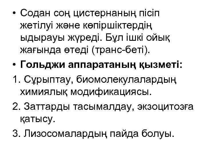  • Содан соң цистернаның пісіп жетілуі және көпіршіктердің ыдырауы жүреді. Бұл ішкі ойық