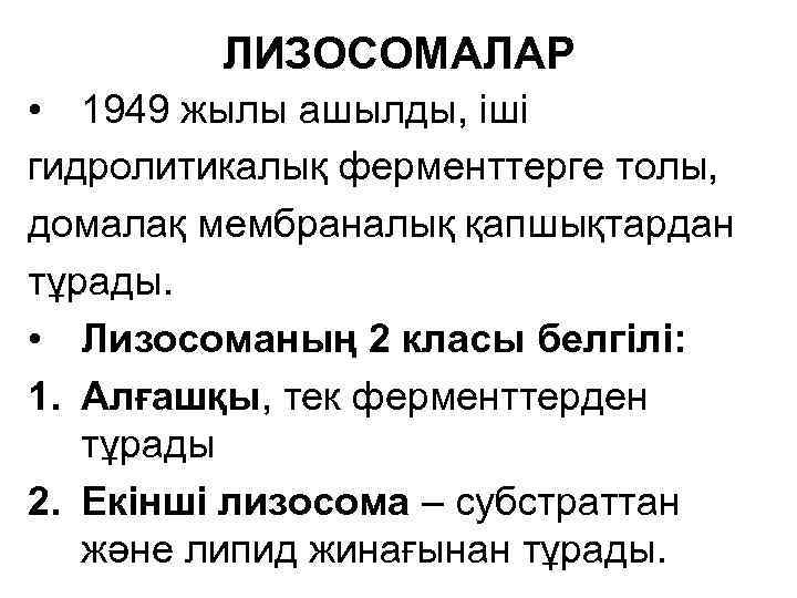 ЛИЗОСОМАЛАР • 1949 жылы ашылды, іші гидролитикалық ферменттерге толы, домалақ мембраналық қапшықтардан тұрады. •