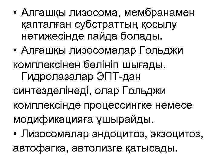 • Алғашқы лизосома, мембранамен қапталған субстраттың қосылу нәтижесінде пайда болады. • Алғашқы лизосомалар
