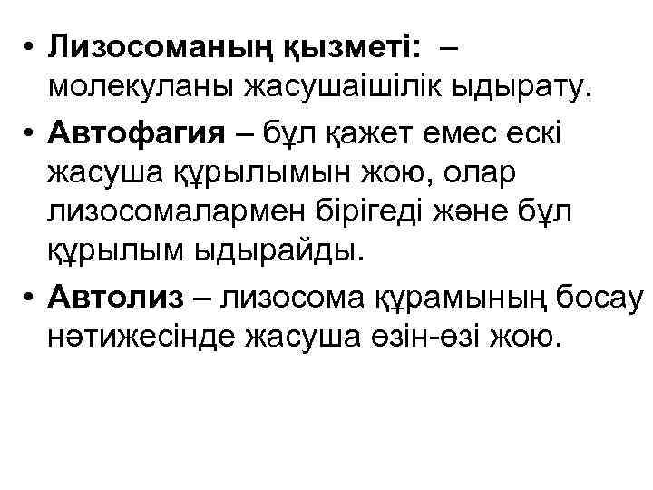  • Лизосоманың қызметі: – молекуланы жасушаішілік ыдырату. • Автофагия – бұл қажет емес
