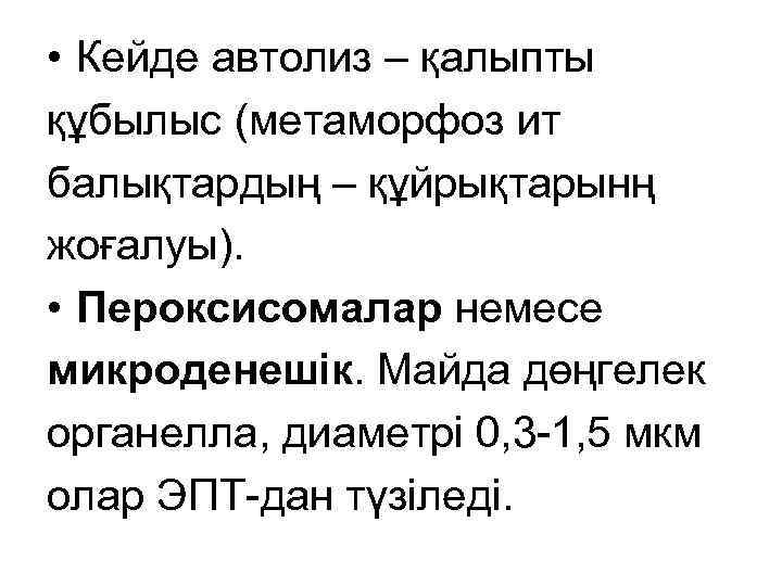  • Кейде автолиз – қалыпты құбылыс (метаморфоз ит балықтардың – құйрықтарынң жоғалуы). •