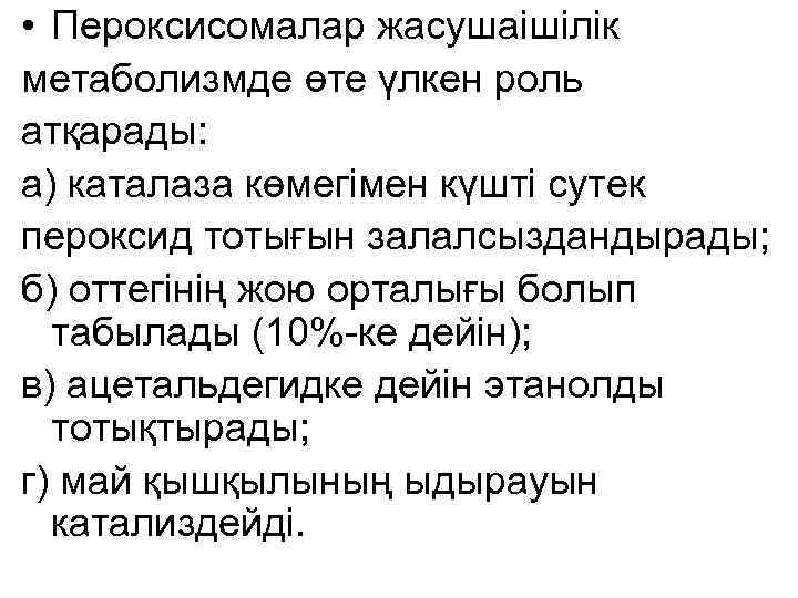  • Пероксисомалар жасушаішілік метаболизмде өте үлкен роль атқарады: а) каталаза көмегімен күшті сутек
