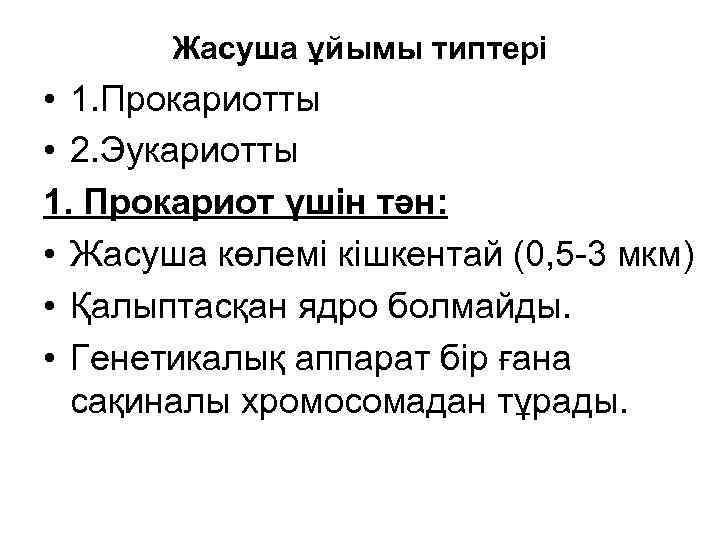 Жасуша ұйымы типтері • 1. Прокариотты • 2. Эукариотты 1. Прокариот үшін тән: •