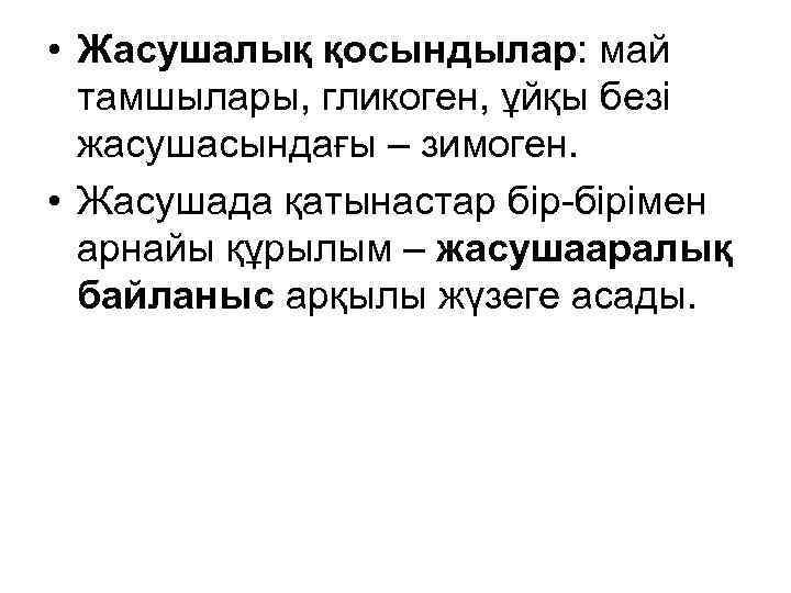  • Жасушалық қосындылар: май тамшылары, гликоген, ұйқы безі жасушасындағы – зимоген. • Жасушада
