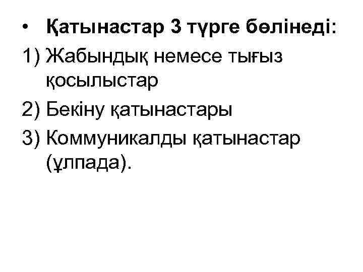  • Қатынастар 3 түрге бөлінеді: 1) Жабындық немесе тығыз қосылыстар 2) Бекіну қатынастары