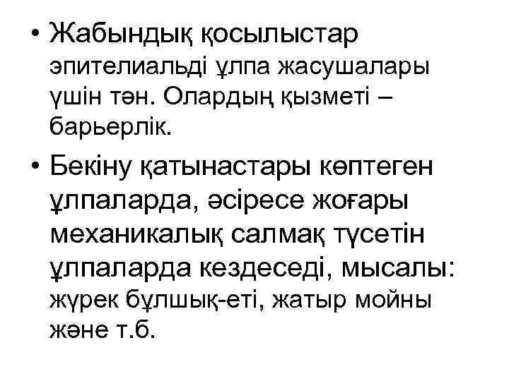  • Жабындық қосылыстар эпителиальді ұлпа жасушалары үшін тән. Олардың қызметі – барьерлік. •