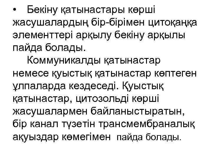  • Бекіну қатынастары көрші жасушалардың бір-бірімен цитоқаңқа элементтері арқылу бекіну арқылы пайда болады.