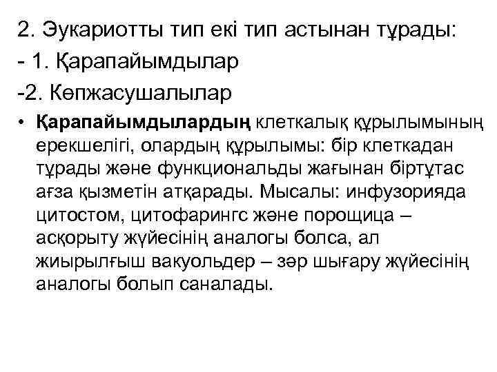 2. Эукариотты тип екі тип астынан тұрады: - 1. Қарапайымдылар -2. Көпжасушалылар • Қарапайымдылардың
