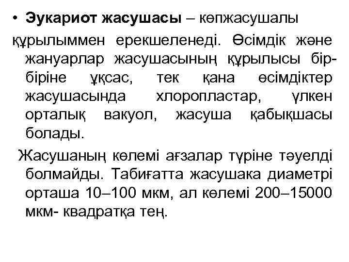  • Эукариот жасушасы – көпжасушалы құрылыммен ерекшеленеді. Өсімдік және жануарлар жасушасының құрылысы бірбіріне