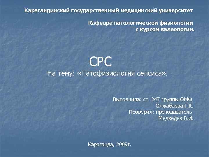 Карагандинский государственный медицинский университет Кафедра патологической физиологии с курсом валеологии. СРС На тему: «Патофизиология