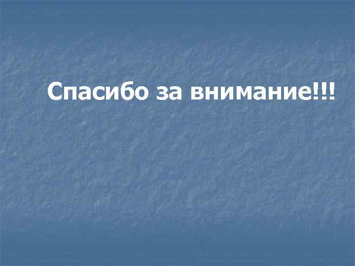 Спасибо за внимание!!! 