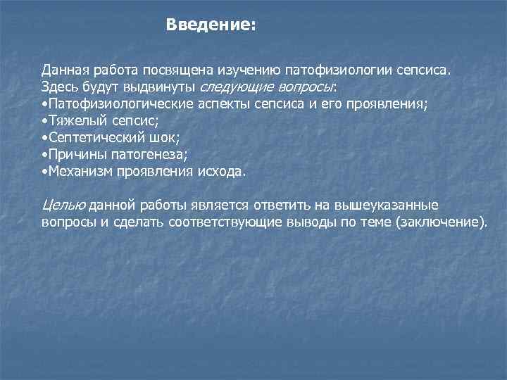 Введение: Данная работа посвящена изучению патофизиологии сепсиса. Здесь будут выдвинуты следующие вопросы: • Патофизиологические
