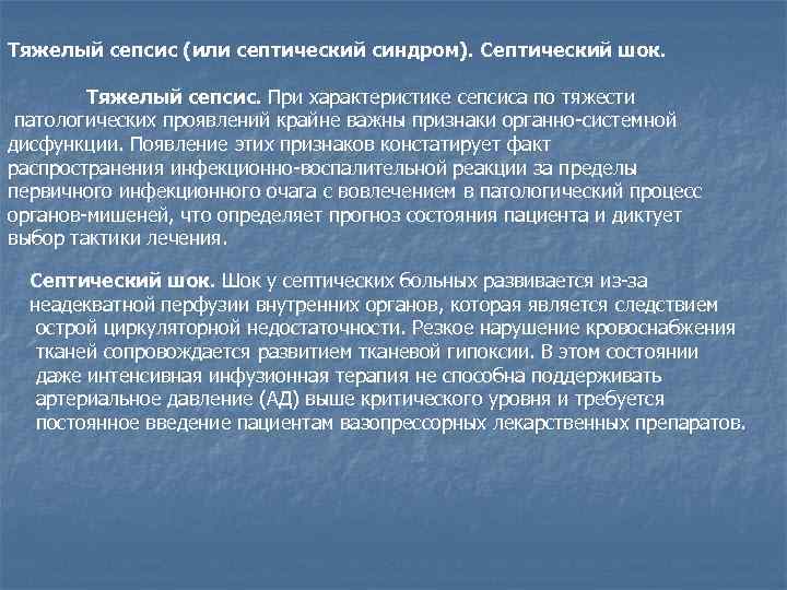 Тяжелый сепсис (или септический синдром). Септический шок. Тяжелый сепсис. При характеристике сепсиса по тяжести
