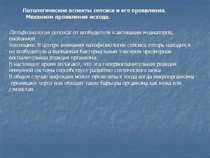 Патологические аспекты сепсиса и его проявления. Механизм проявления исхода. Патофизиология сепсиса: от возбудителя к