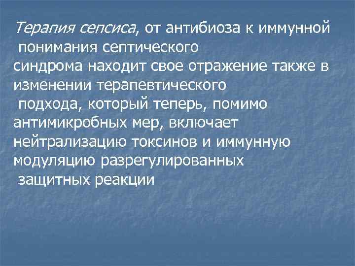 Терапия сепсиса, от антибиоза к иммунной понимания септического синдрома находит свое отражение также в