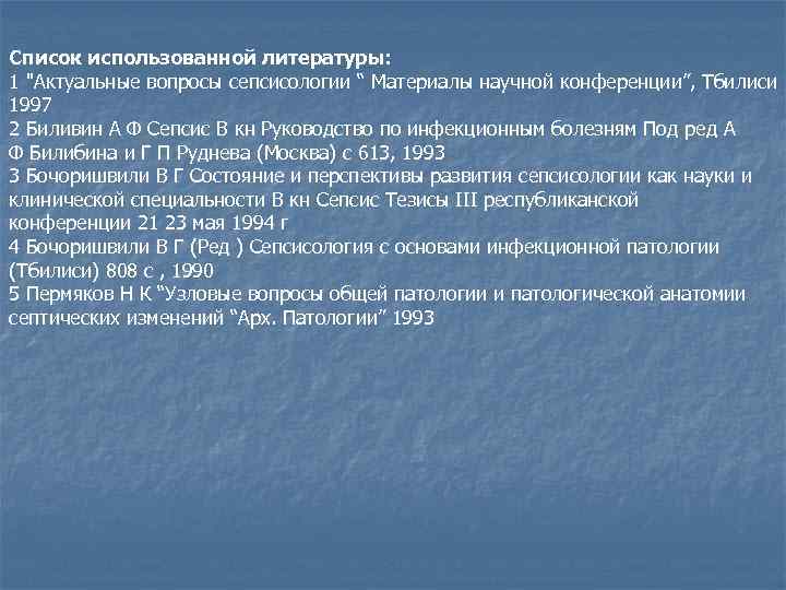 Список использованной литературы: 1 