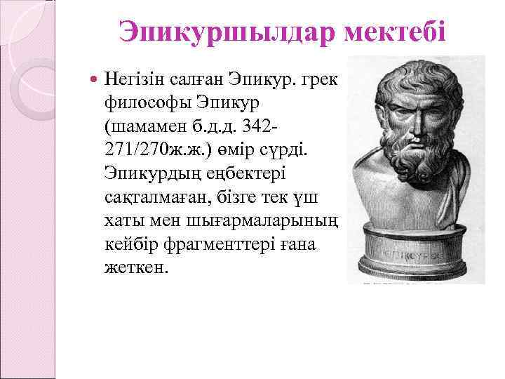 Эпикуршылдар мектебі Негізін салған Эпикур. грек философы Эпикур (шамамен б. д. д. 342271/270 ж.