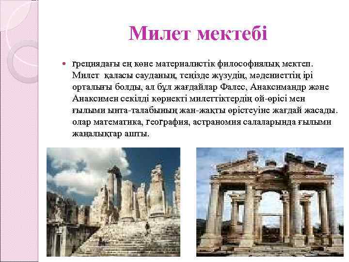 Милет мектебі грециядағы ең көне материалистік философиялық мектеп. Милет қаласы сауданың, теңізде жүзудің, мәдениеттің