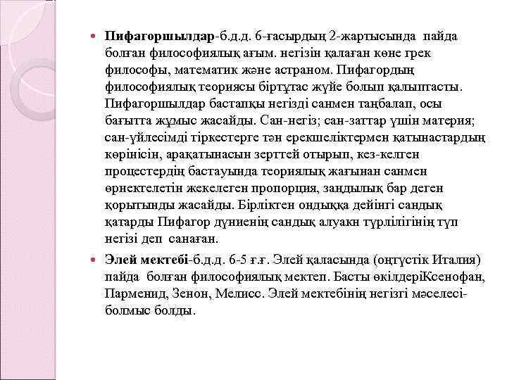 Пифагоршылдар-б. д. д. 6 -ғасырдың 2 -жартысында пайда болған философиялық ағым. негізін қалаған көне