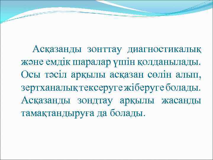 Асқазанды зонттау диагностикалық және емдік шаралар үшін қолданылады. Осы тәсіл арқылы асқазан сөлін алып,