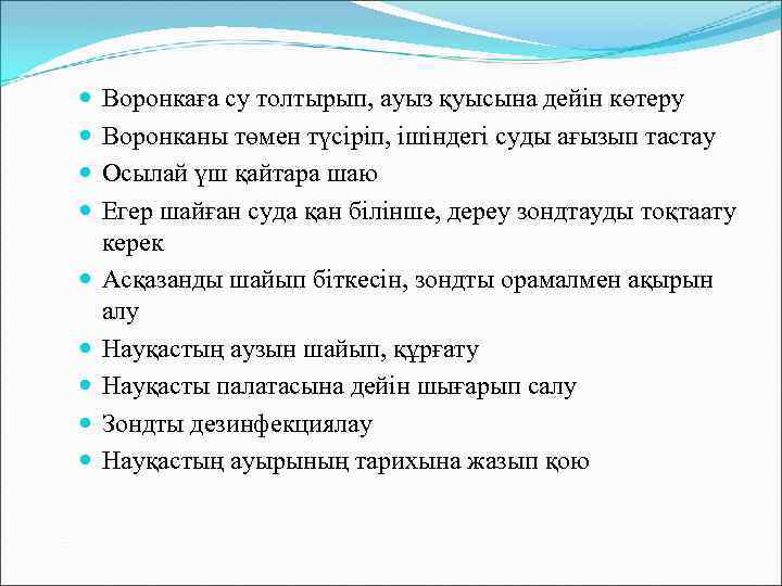  Воронкаға су толтырып, ауыз қуысына дейін көтеру Воронканы төмен түсіріп, ішіндегі суды ағызып