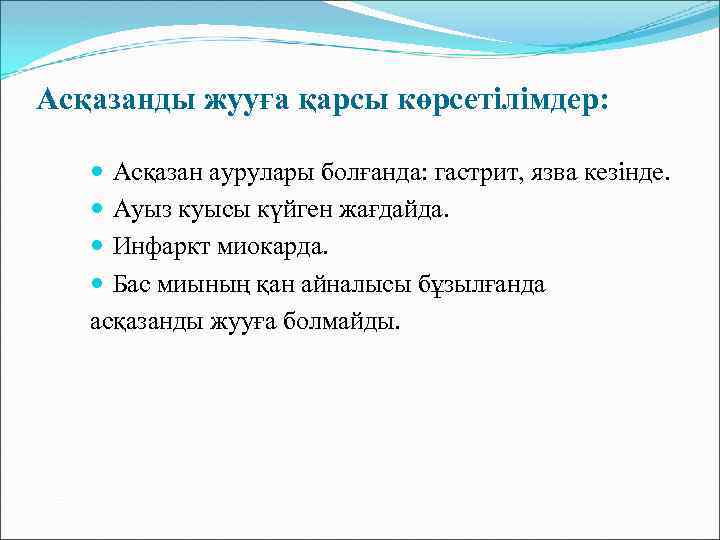 Асқазанды жууға қарсы көрсетілімдер: Асқазан аурулары болғанда: гастрит, язва кезінде. Ауыз куысы күйген жағдайда.