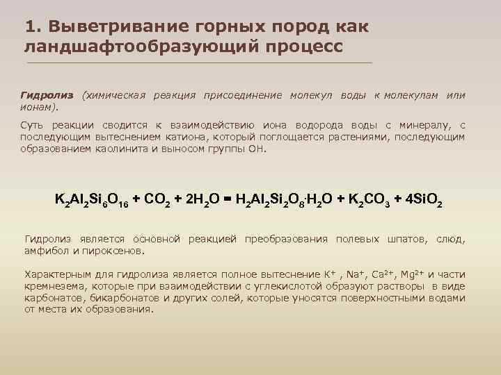 1. Выветривание горных пород как ландшафтообразующий процесс Гидролиз (химическая реакция присоединение молекул воды к